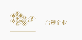 臺(tái)塑企業(yè)