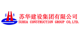蘇華建設(shè)集團(tuán)有限公司