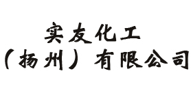 實(shí)友化工（揚(yáng)州）有限公司