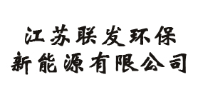 江蘇聯(lián)發(fā)環(huán)保新能源有限公司